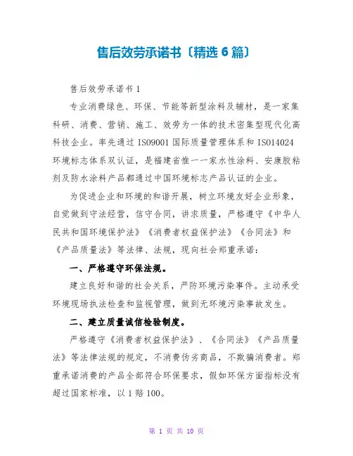 售后服务承诺书(精选6篇)