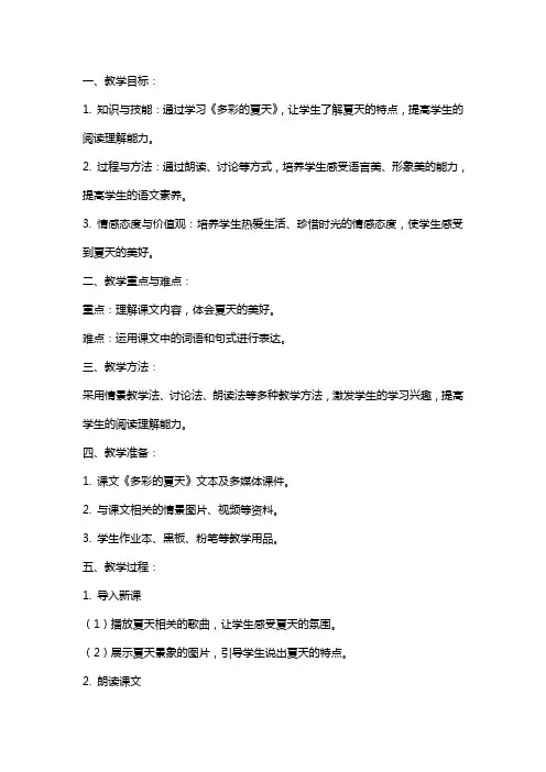 语文课文《多彩的夏天》教案