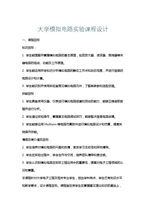 大学模拟电路实验课程设计