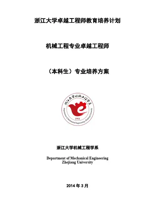 浙江大学卓越工程师教育培养计划