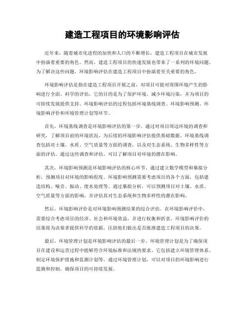 建筑工程项目的环境影响评估