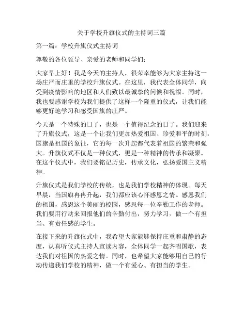 关于学校升旗仪式的主持词三篇