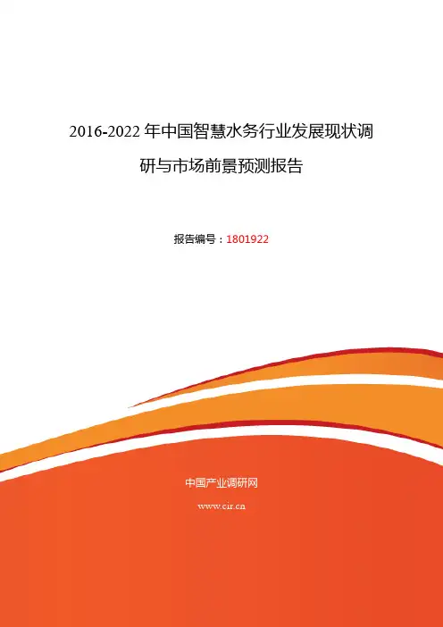 2016年智慧水务发展现状及市场前景分析