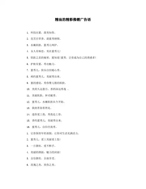 精油的精彩推销广告语