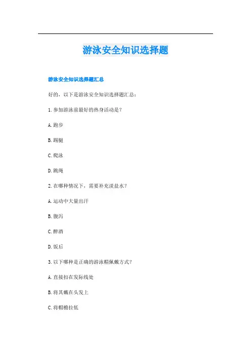 游泳安全知识选择题