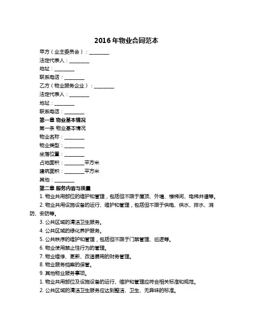 2016年物业合同范本