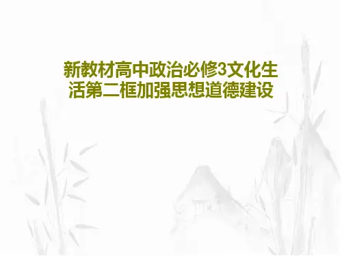 新教材高中政治必修3文化生活第二框加强思想道德建设40页PPT