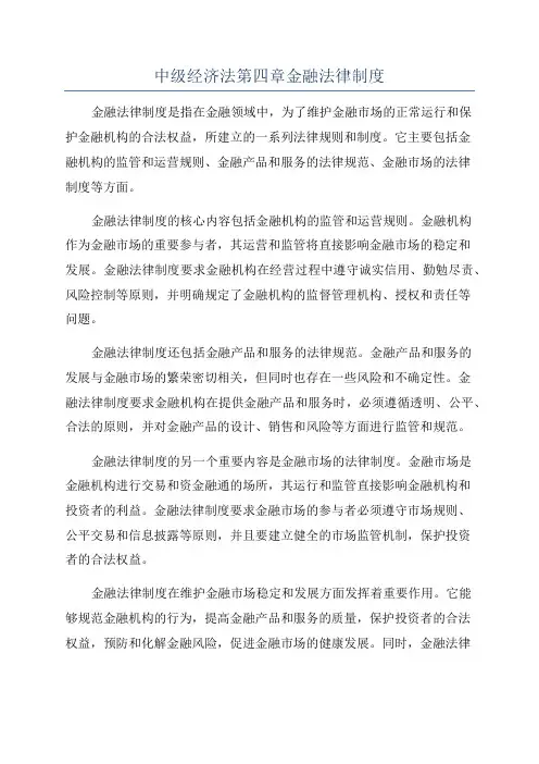 中级经济法第四章金融法律制度