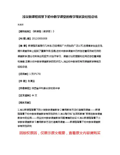 浅议新课程背景下初中数学课堂的教学现状及经验总结