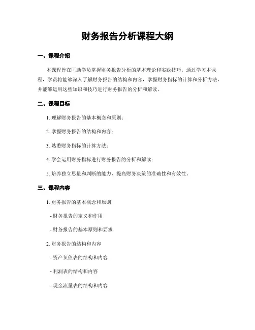 财务报告分析课程大纲