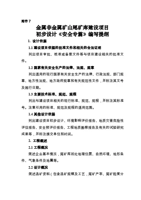 金属非金属矿山尾矿库建设项目初步设计《安全专篇》编写提纲共6页文档