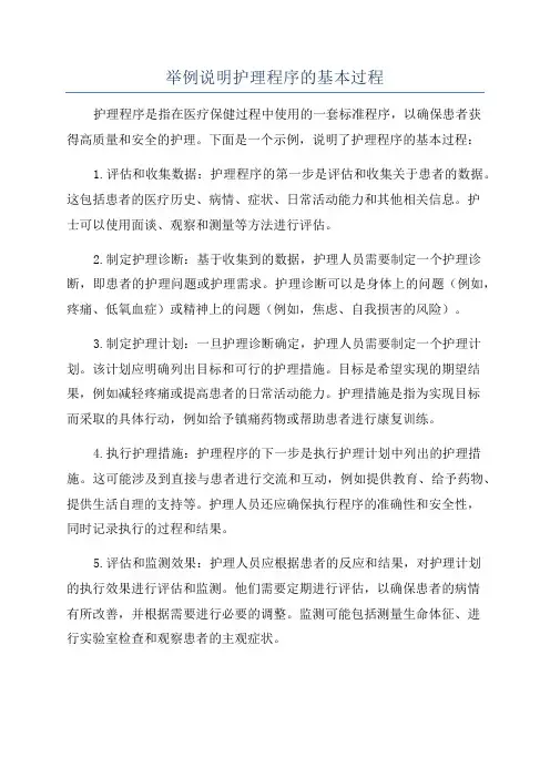 举例说明护理程序的基本过程