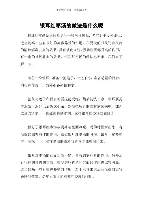 银耳红枣汤的做法是什么呢