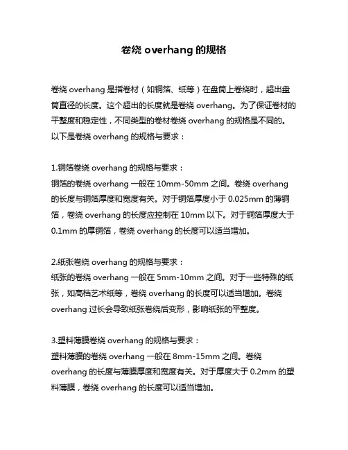 卷绕overhang的规格