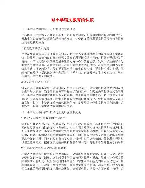 对小学语文教育的认识