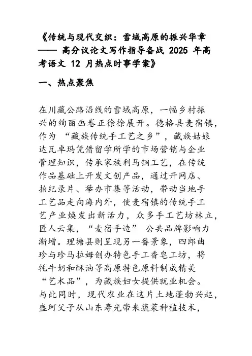 《传统与现代交织：雪域高原的振兴华章 —— 高分议论文写作指导备战 高考语文 12 月热点时事学案》