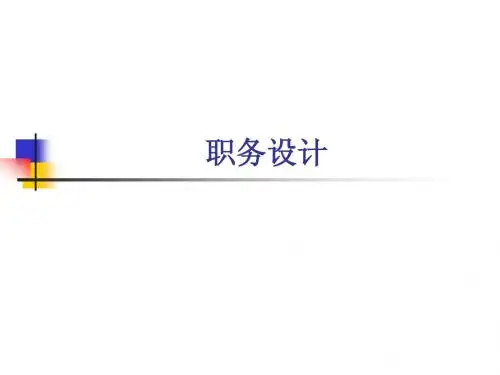职务设计
