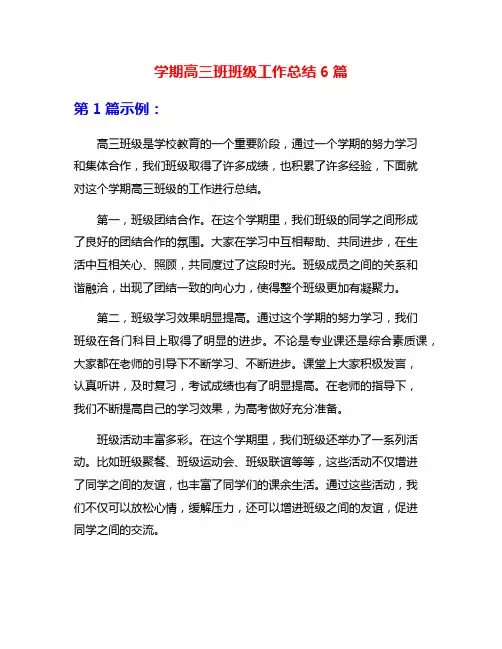 学期高三班班级工作总结6篇