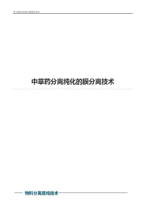中草药分离纯化的膜分离技术