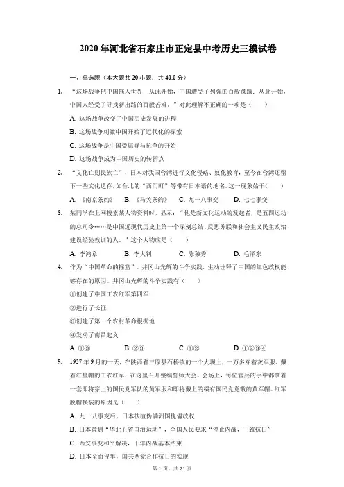 2020年河北省石家庄市正定县中考历史三模试卷(附详解)