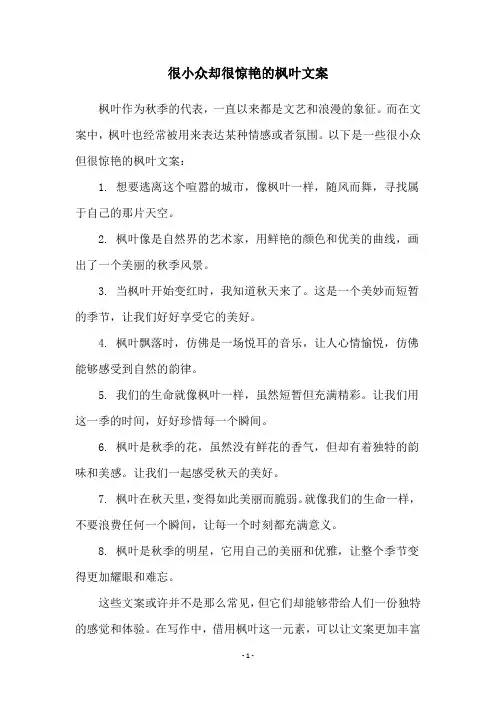 很小众却很惊艳的枫叶文案