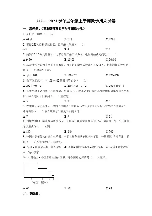 【人教版】数学三年级上册期末检测试卷附答案
