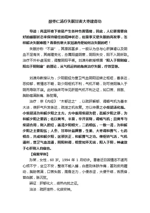 酸枣仁汤疗失眠甘麦大枣建奇功