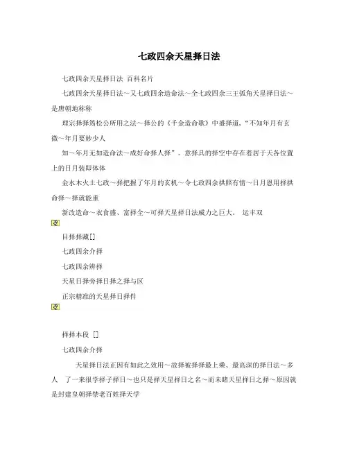 七政四余天星择日法
