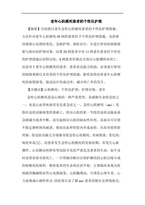 老年心肌梗死患者个性化护理