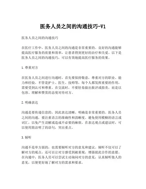 医务人员之间的沟通技巧-V1