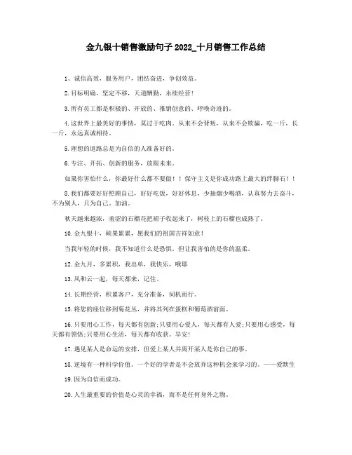 金九银十销售激励句子2022_十月销售工作总结
