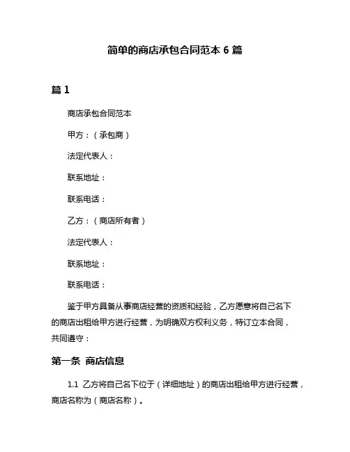 简单的商店承包合同范本6篇