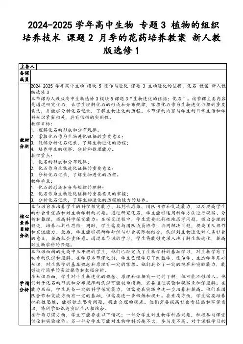 2024-2025学年高中生物专题3植物的组织培养技术课题2月季的花药培养教案新人教版选修1