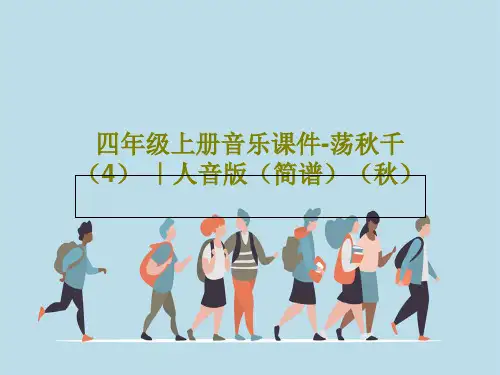 四年级上册音乐课件-荡秋千  (4) ｜人音版(简谱)(秋)17页PPT