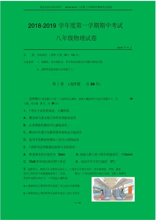 湖北省武汉市汉阳区2018-2019八年级上学期期中物理考试试卷