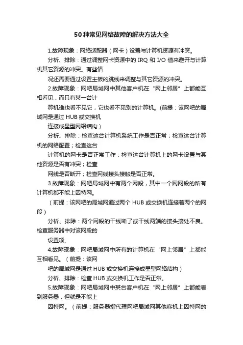 50种常见网络故障的解决方法大全