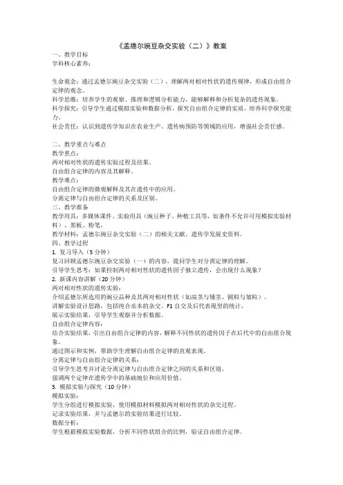 1.2孟德尔豌豆杂交实验(二)教学设计-2023-2024学年高一下学期生物人教版(2019)必修2