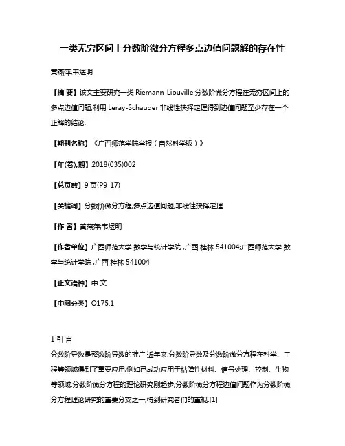 一类无穷区间上分数阶微分方程多点边值问题解的存在性