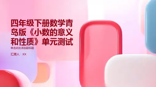 四年级下册数学青岛版《小数的意义和性质》单元测试