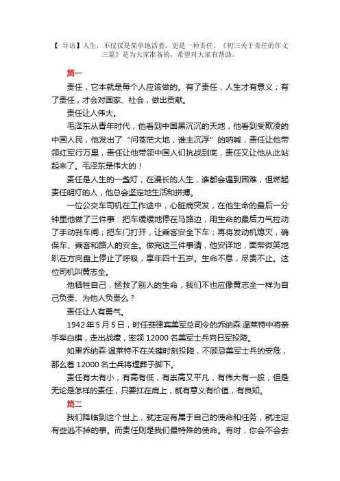 初三关于责任的作文三篇