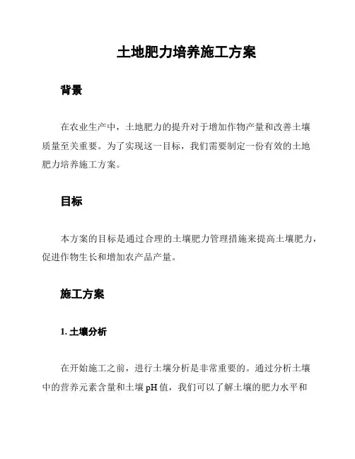 土地肥力培养施工方案