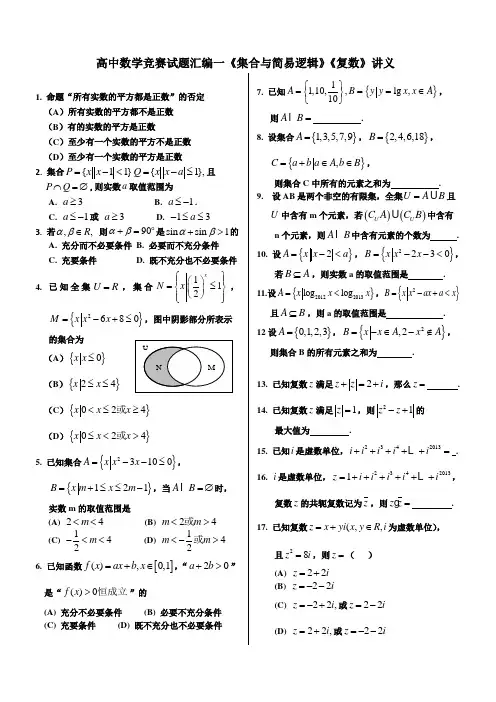 高中数学竞赛试题汇编一二《集合与简易逻辑》《复数》讲义