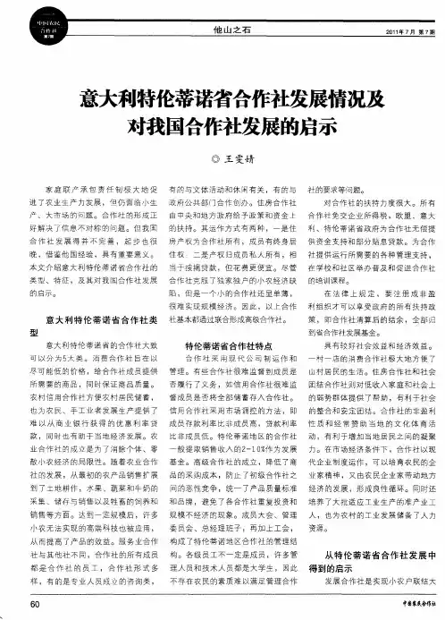 意大利特伦蒂诺省合作社发展情况及对我国合作社发展的启示