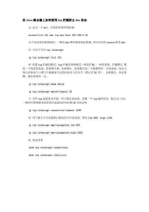 在cisco路由器上如何使用tcp拦截防止dos攻击