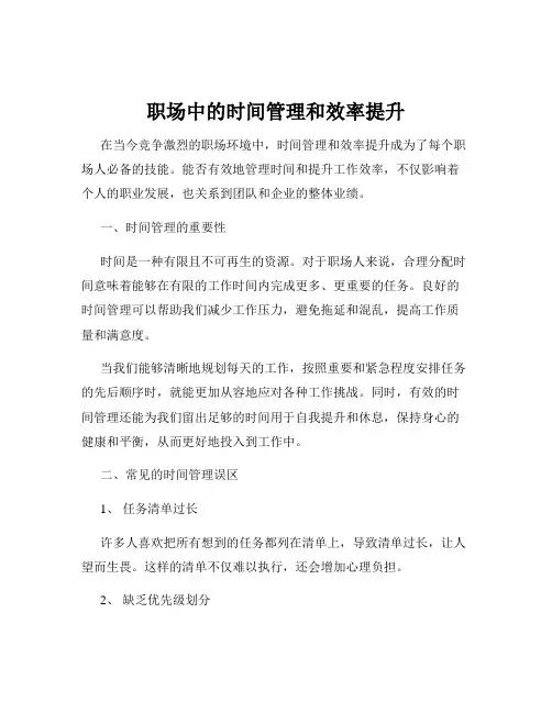 职场中的时间管理和效率提升