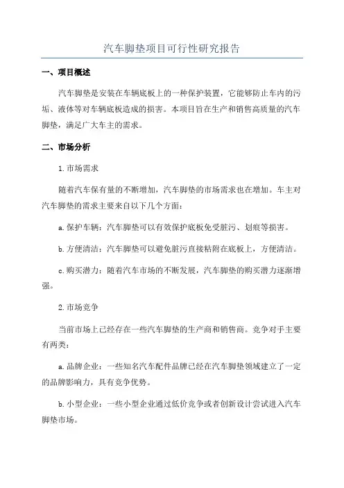 汽车脚垫项目可行性研究报告
