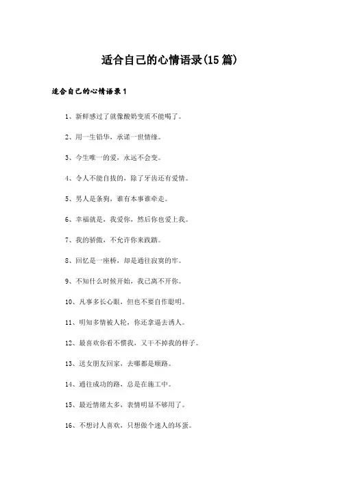 适合自己的心情语录(15篇)