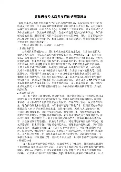 卵巢癌根治术后并发症的护理新进展