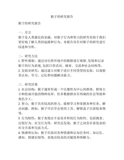 猴子的研究报告
