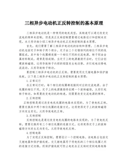 三相异步电动机正反转控制的基本原理